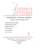 Letopisʹ druzhby gruzinskogo i russkogo narodov s drevnikh vremen do nashikh dneĭ