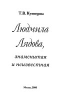 Людмила Лядова, знаменитая и нейзвестная