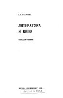 Литература и кино