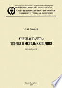 Учебная газета: теория и методы создания