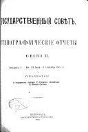 Стенографическіе отчеты