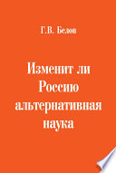 Изменит ли Россию альтернативная наука