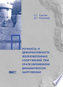 Прочность и деформативность железобетонных сооружений при кратковременном динамическом нагружении