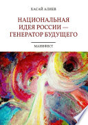 Национальная идея России – генератор будущего. Манифест