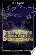 Потери электроэнергии. Реактивная мощность. Качество электроэнергии: Руководство для практических расчетов