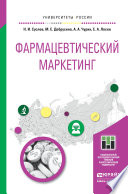 Фармацевтический маркетинг. Учебное пособие для бакалавриата и магистратуры