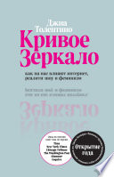 Кривое зеркало. Как на нас влияют интернет, реалити-шоу и феминизм