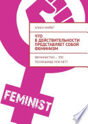 Что в действительности представляет собой феминизм. Феминистки – это посмешище или нет?