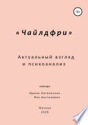 Чайлдфри. Актуальный взгляд и психоанализ