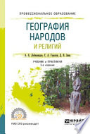 География народов и религий 2-е изд., пер. и доп. Учебник и практикум для СПО