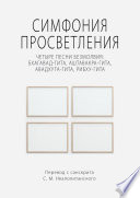 Симфония просветления. Четыре песни безмолвия: Бхагавад-гита, Аштавакра-гита, Авадхута-гита, Рибху-гита