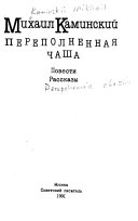 Переполненная чаша