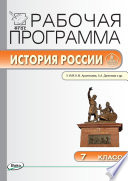 Рабочая программа по истории России. 7 класс