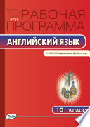 Рабочая программа по английскому языку. 10 класс