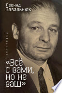 «Всё с вами, но не ваш». Избранное