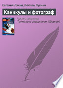 Каникулы и фотограф