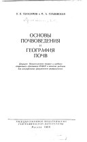 Основы почвоведения и география почв