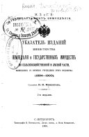 Указатель изданій Министерства земледѣлія и государственных имуществ по сельскохозяйственной и лѣсной части