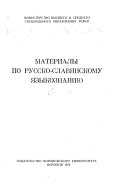 Материалы по русско-славянскому языкознанию