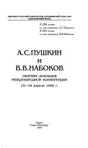 А.С. Пушкин и В.В. Набоков