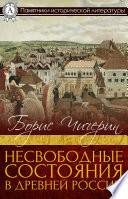 Несвободные состояния в древней России