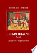 Бремя власти. Том 1. Сказания о Корнваллисе