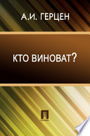 Кто виноват?