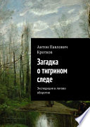 Загадка о тигрином следе. Экспедиция в логово оборотня