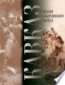 Кавказ. Выпуск XXVII. Сказки кабардинского народа