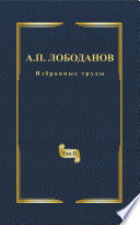 Избранные труды. Том II. Историческая и сравнительная грамматика итальянского языка