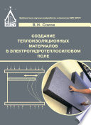 Создание теплоизоляционных материалов в электрогидротепловом поле