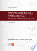 Семантико-прагматический потенциал фразеологических единиц современного французского языка (на материале публицистического дискурса)