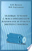 Газовые течения с массоподводом в каналах и трактах энергоустановок