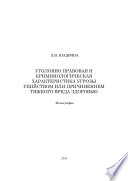 Уголовно правовая и криминологическая характеристика угрозы убийством или причинением тяжкого вреда здоровью