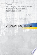 Труды Института постсоветских и региональных исследований. Выпуск I. Украинистика