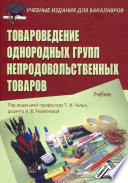 Товароведение однородных групп непродовольственных товаров