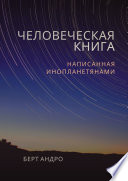 Человеческая книга