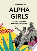 Alpha Girls. Первые женщины в Кремниевой долине