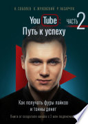 YouTube: Путь к успеху. Часть 2. Как получать фуры лайков и тонны денег