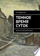 Темное время суток. Фантастический роман