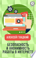 Безопасность и анонимность работы в Интернете