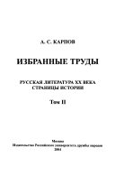 Избранные труды: Неугасимый свет. Очерки; В разные годы. Статьи; Очерки по истории литературы русского зарубежья: проза 70-90-х годов