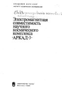 Электромагнитная совместимость научного космического комплекса АРКАД-3