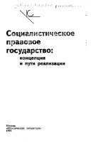 Социалистическое правовое государство