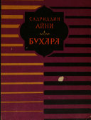 Бухара; воспоминаня. Перевод с таджикского Сергея Бородина