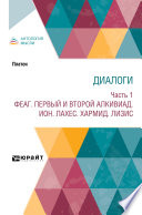 Диалоги в 2 ч. Часть 1. Феаг. Первый и второй Алкивиад. Ион. Лахес. Хармид. Лизис