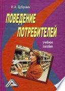 Поведение потребителей