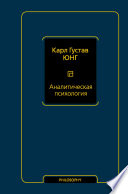 Аналитическая психология