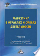 Маркетинг в отраслях и сферах деятельности