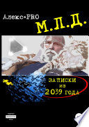 МЛД. Записки из 2039 года